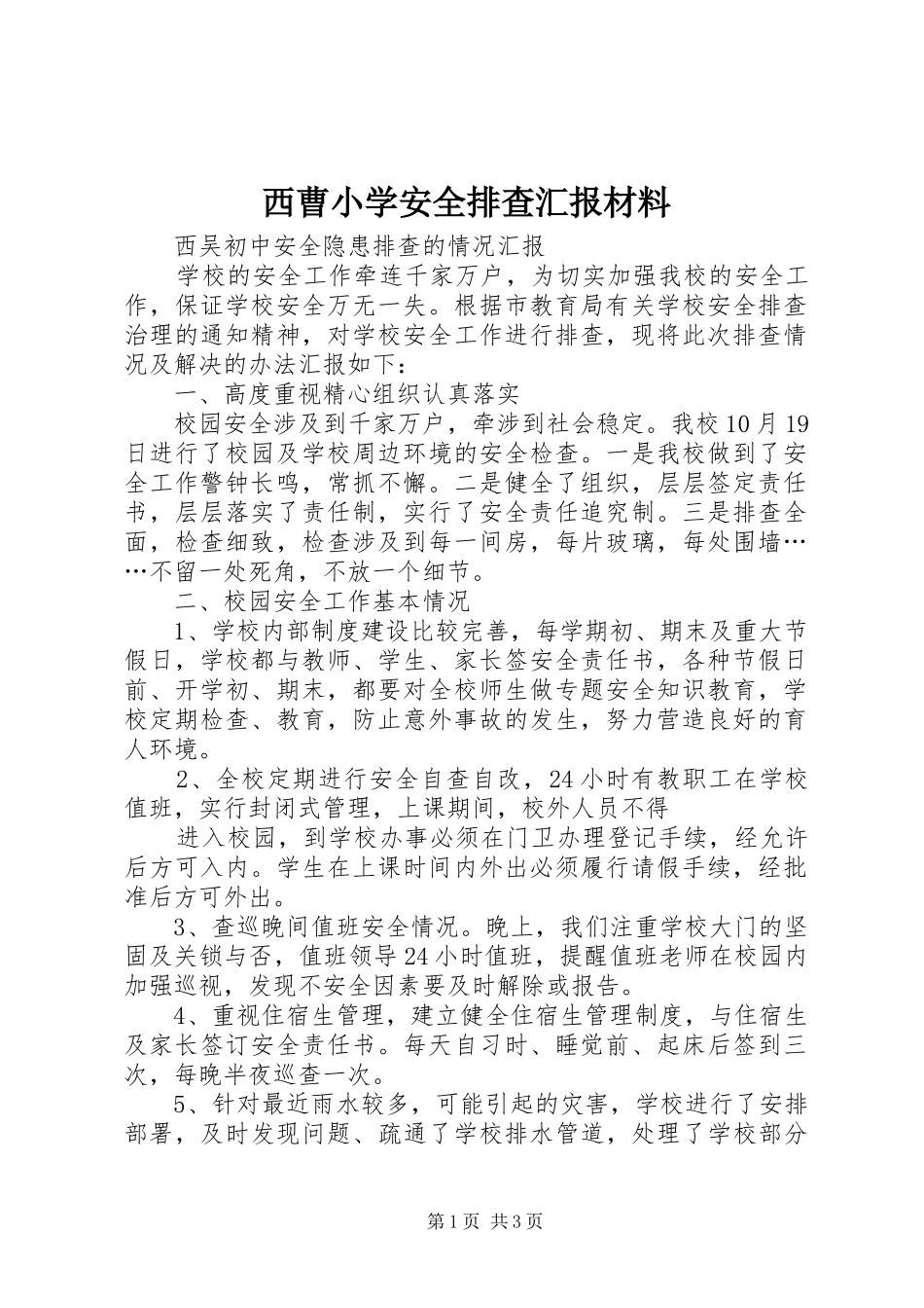 西曹小学安全排查汇报材料 _第1页