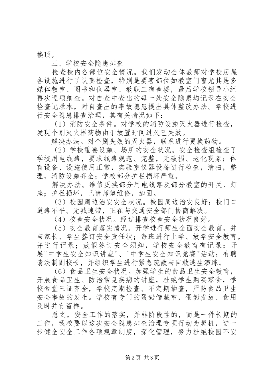 西曹小学安全排查汇报材料 _第2页