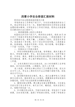 西曹小学安全排查汇报材料 