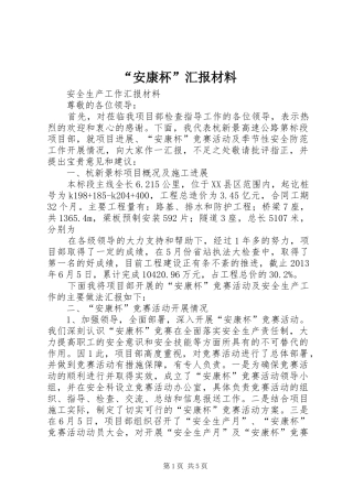“安康杯”汇报材料 