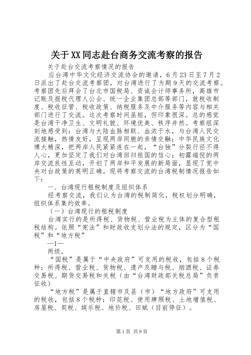 关于XX同志赴台商务交流考察的报告 _第1页