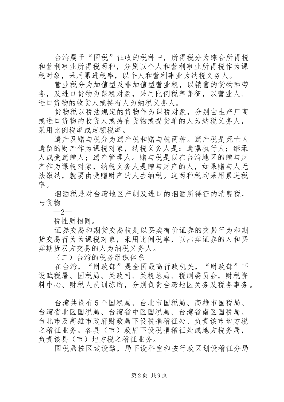 关于XX同志赴台商务交流考察的报告 _第2页