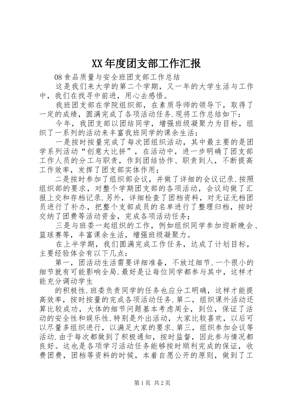 XX年度团支部工作汇报 _第1页