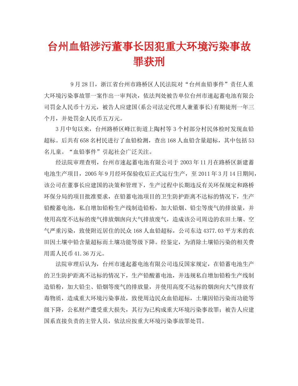 《安全管理环保》之台州血铅涉污董事长因犯重大环境污染事故罪获刑 _第1页