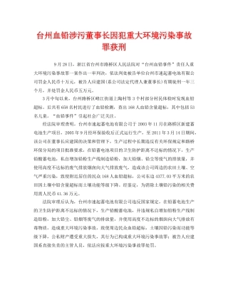 《安全管理环保》之台州血铅涉污董事长因犯重大环境污染事故罪获刑 