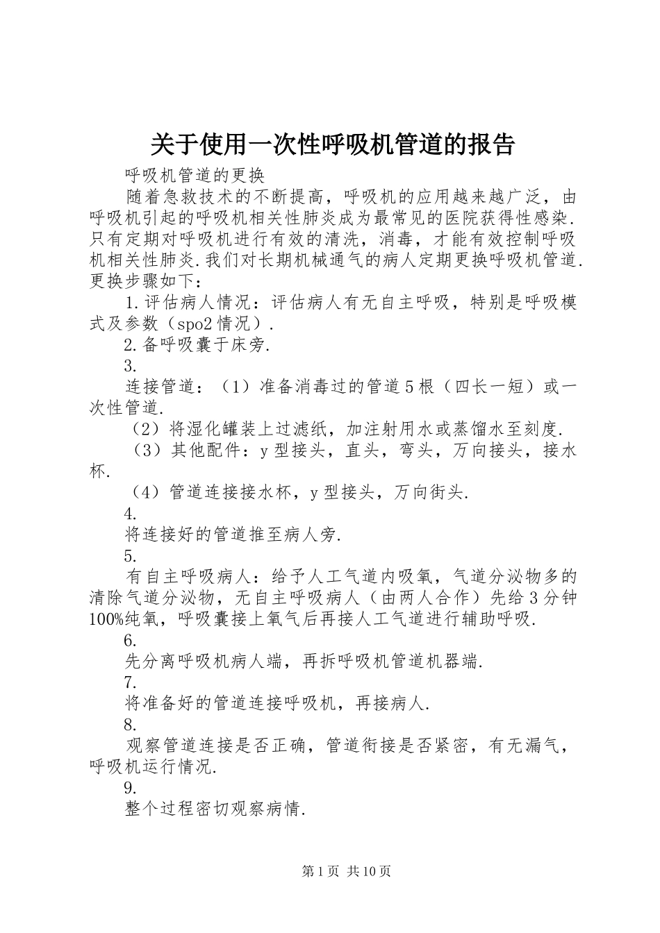 关于使用一次性呼吸机管道的报告 _第1页