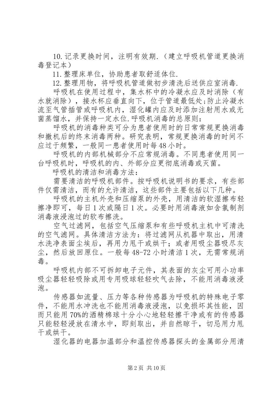 关于使用一次性呼吸机管道的报告 _第2页