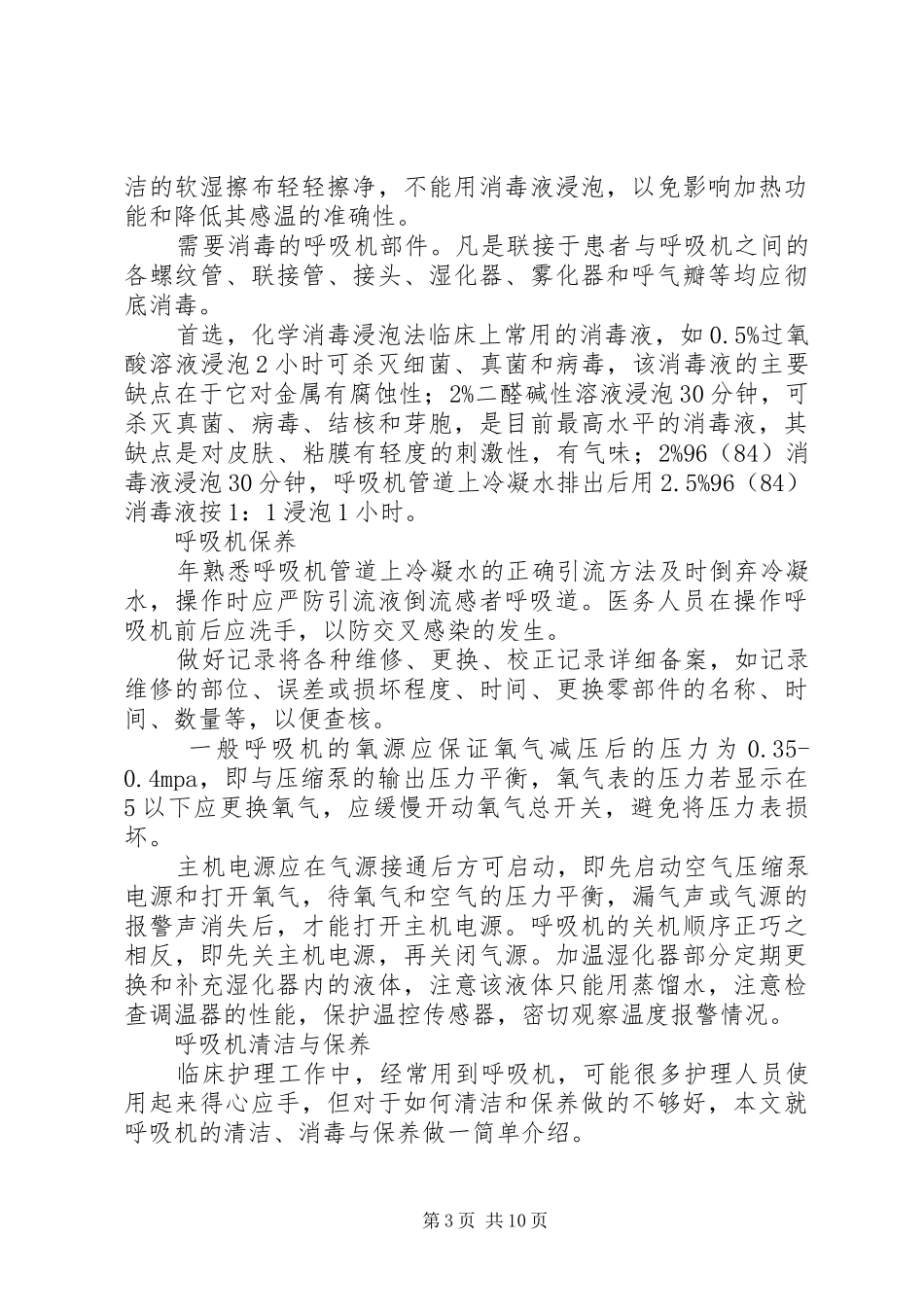 关于使用一次性呼吸机管道的报告 _第3页