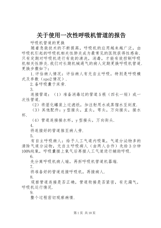 关于使用一次性呼吸机管道的报告 
