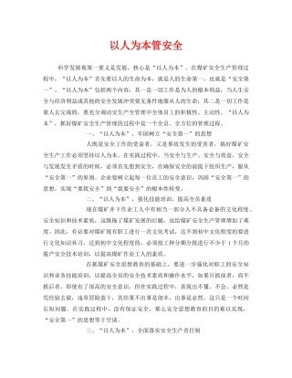 《安全管理》之以人为本管安全 