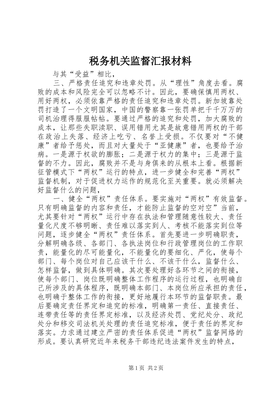 税务机关监督汇报材料 _第1页