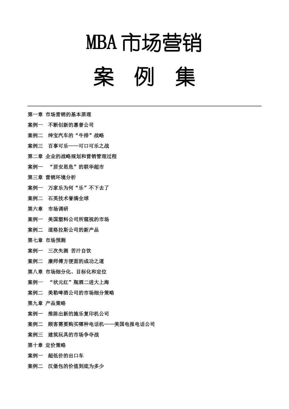 MBA市场营销案例汇集_第1页