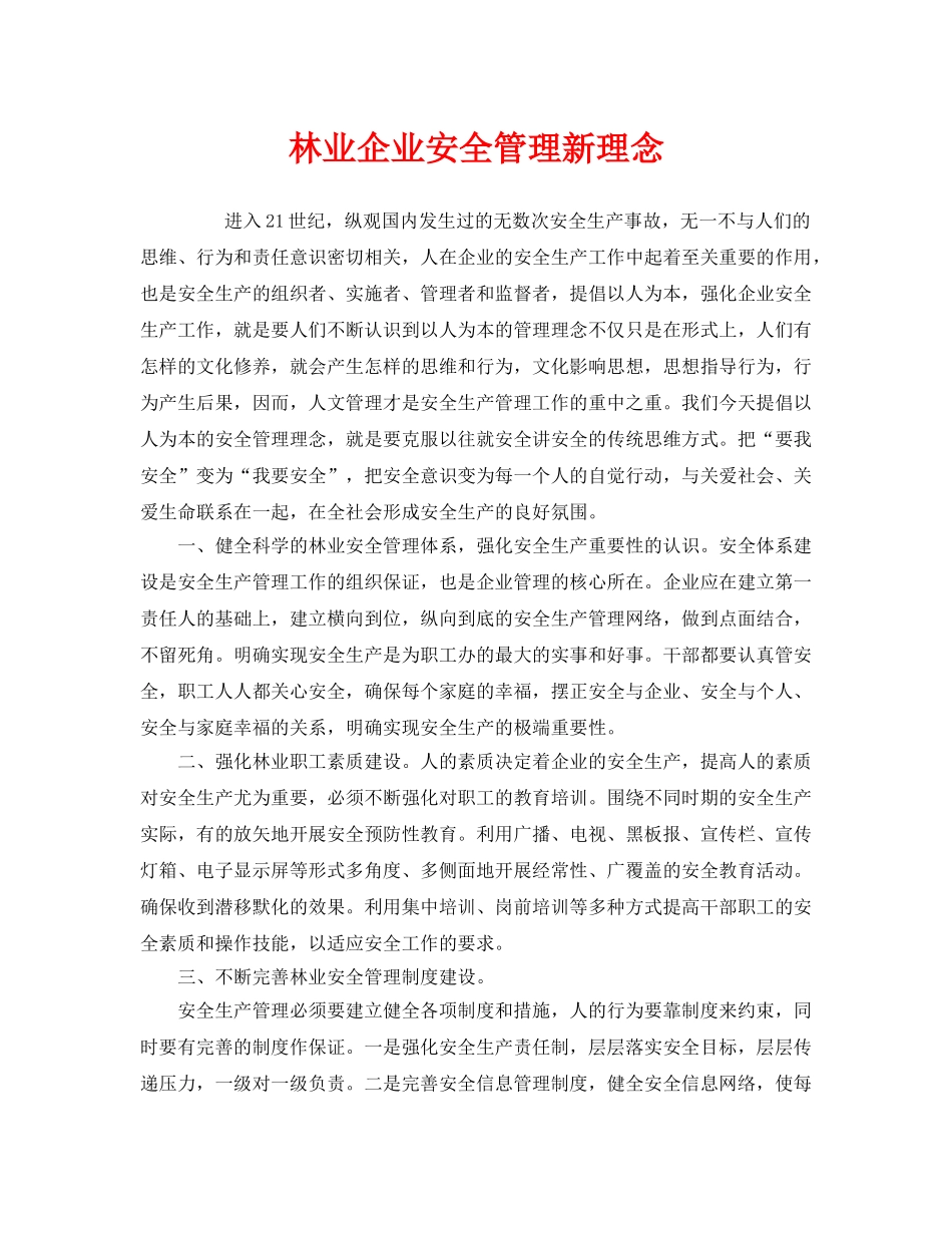 《安全管理》之林业企业安全管理新理念 _第1页