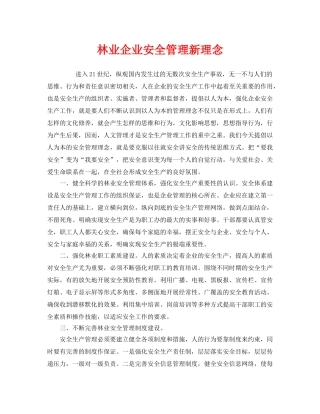 《安全管理》之林业企业安全管理新理念 