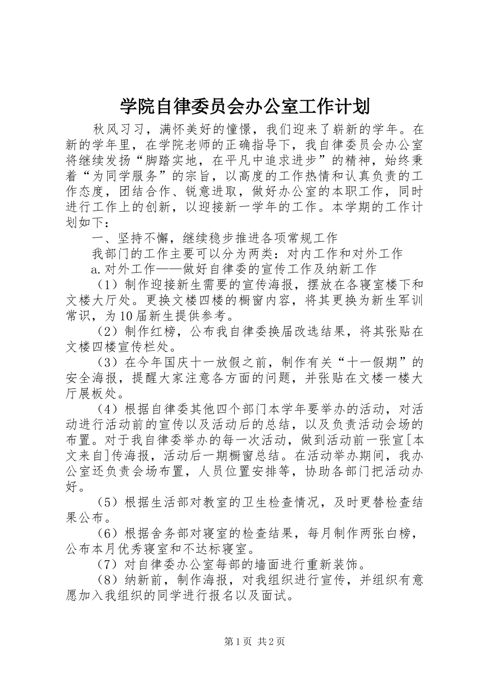 学院自律委员会办公室工作计划_第1页