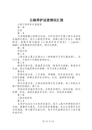 公路养护巡查情况汇报 