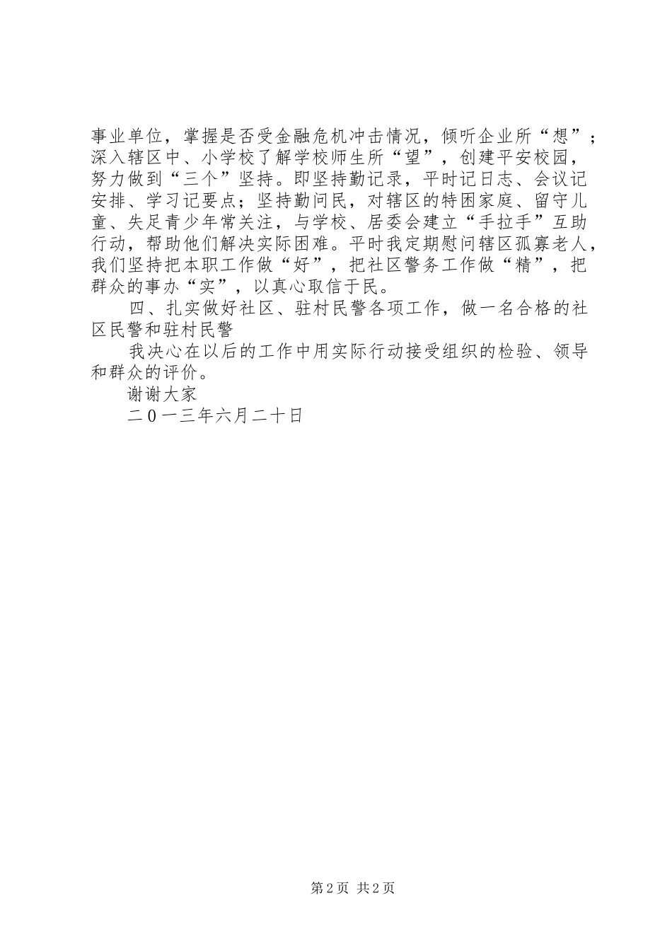 社区驻村民警季度工作汇报 _第2页