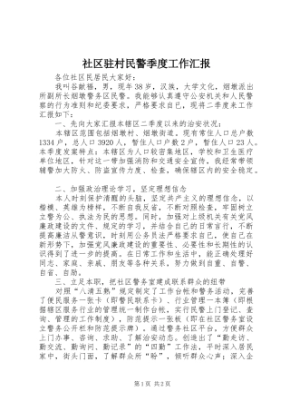 社区驻村民警季度工作汇报 