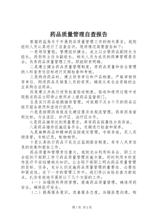 药品质量管理自查报告 