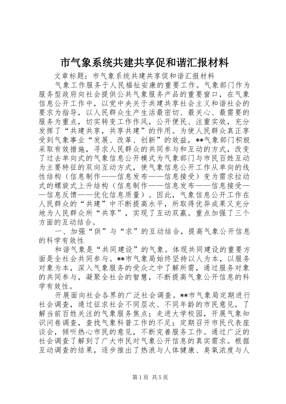 市气象系统共建共享促和谐汇报材料 _第1页