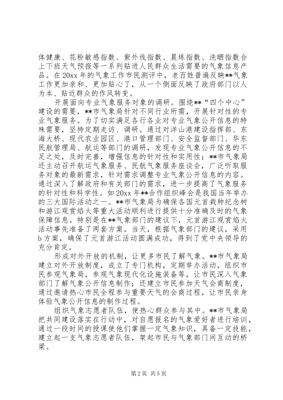 市气象系统共建共享促和谐汇报材料 _第2页