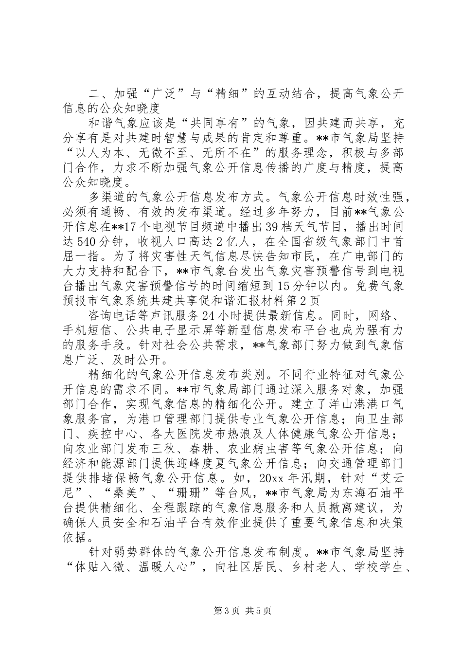 市气象系统共建共享促和谐汇报材料 _第3页
