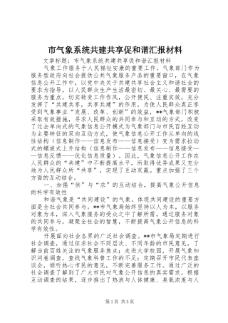 市气象系统共建共享促和谐汇报材料 