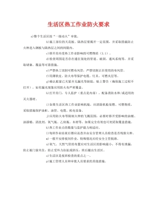 《安全管理》之生活区热工作业防火要求 
