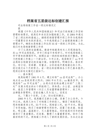 档案省五星级达标创建汇报 