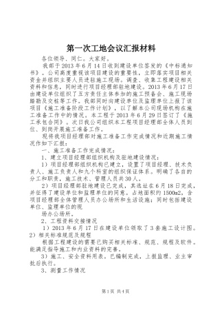 第一次工地会议汇报材料 