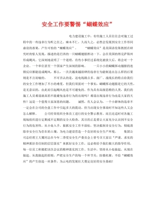 《安全管理》之安全工作要警惕“蝴蝶效应” 