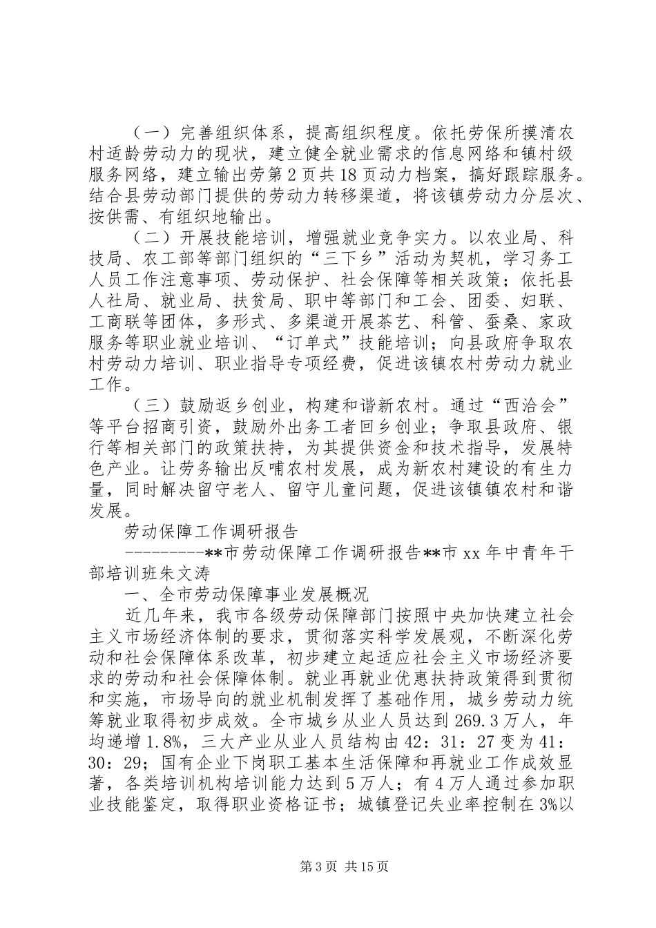 劳务输出工作自查报告与劳动保障工作调研报告 _第3页