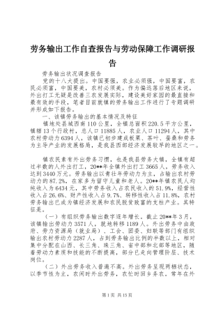 劳务输出工作自查报告与劳动保障工作调研报告 