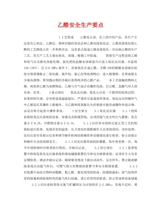 《安全操作规程》之乙醛安全生产要点 