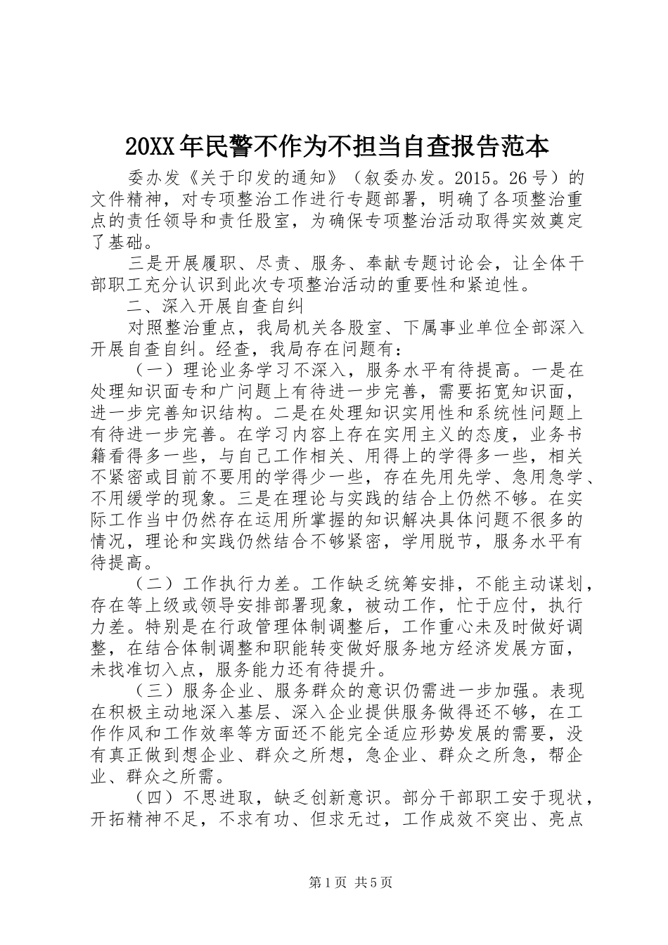 20XX年民警不作为不担当自查报告范本_第1页
