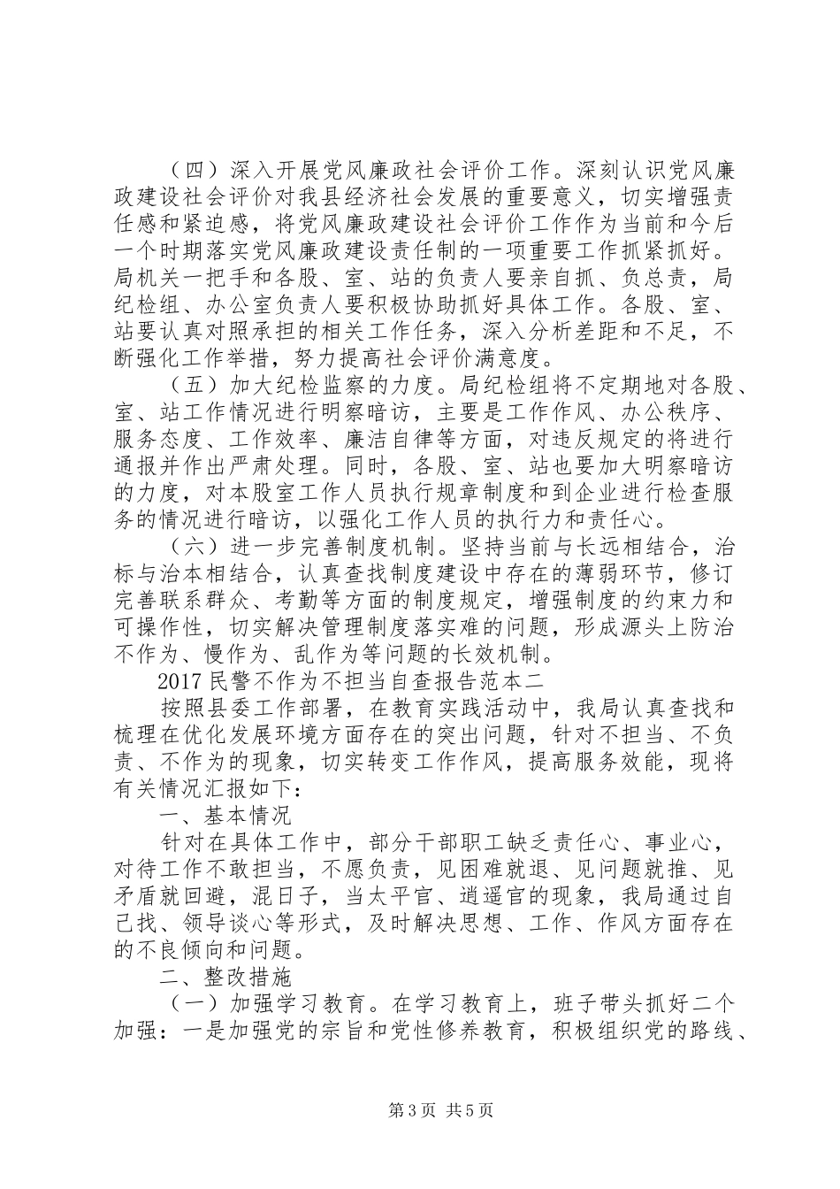 20XX年民警不作为不担当自查报告范本_第3页