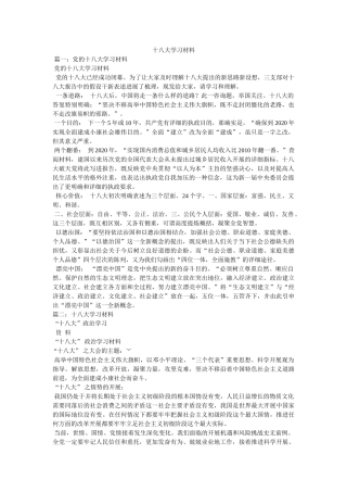 十八大学习资料 
