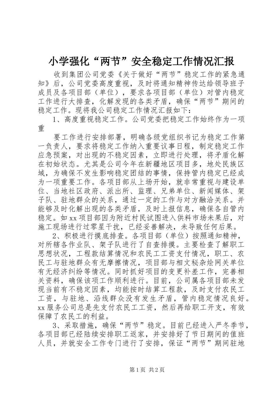 小学强化“两节”安全稳定工作情况汇报 _第1页