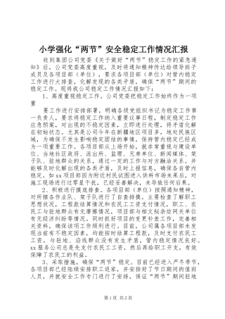 小学强化“两节”安全稳定工作情况汇报 