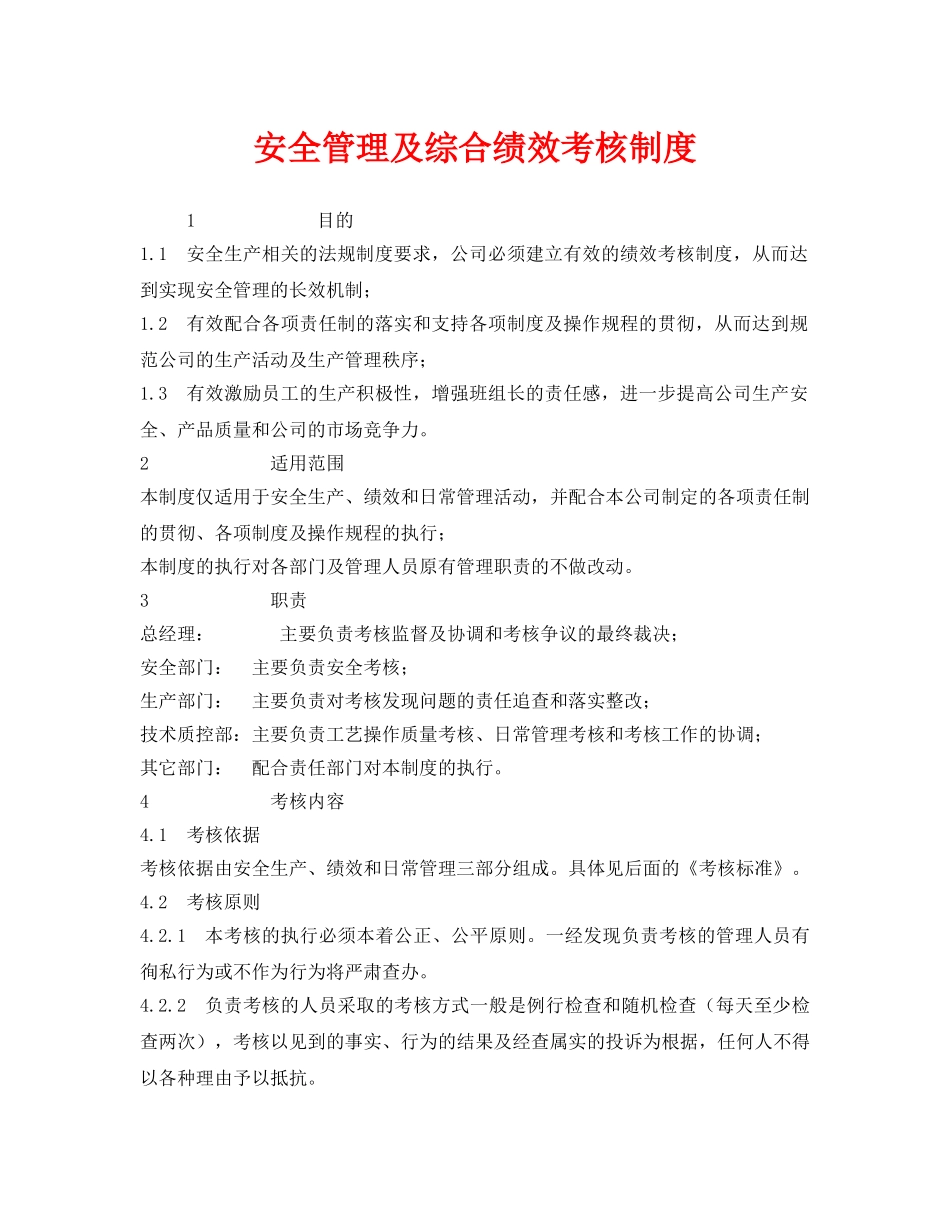 《安全管理》之安全管理及综合绩效考核制度 _第1页