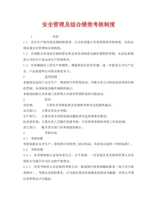 《安全管理》之安全管理及综合绩效考核制度 