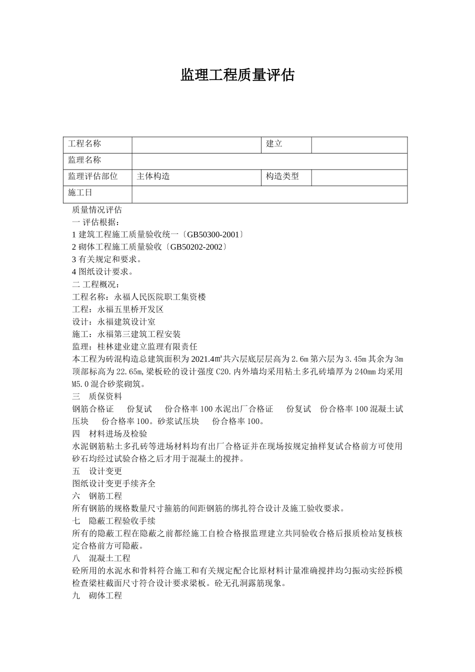 监理单位工程质量评估报告1_第1页