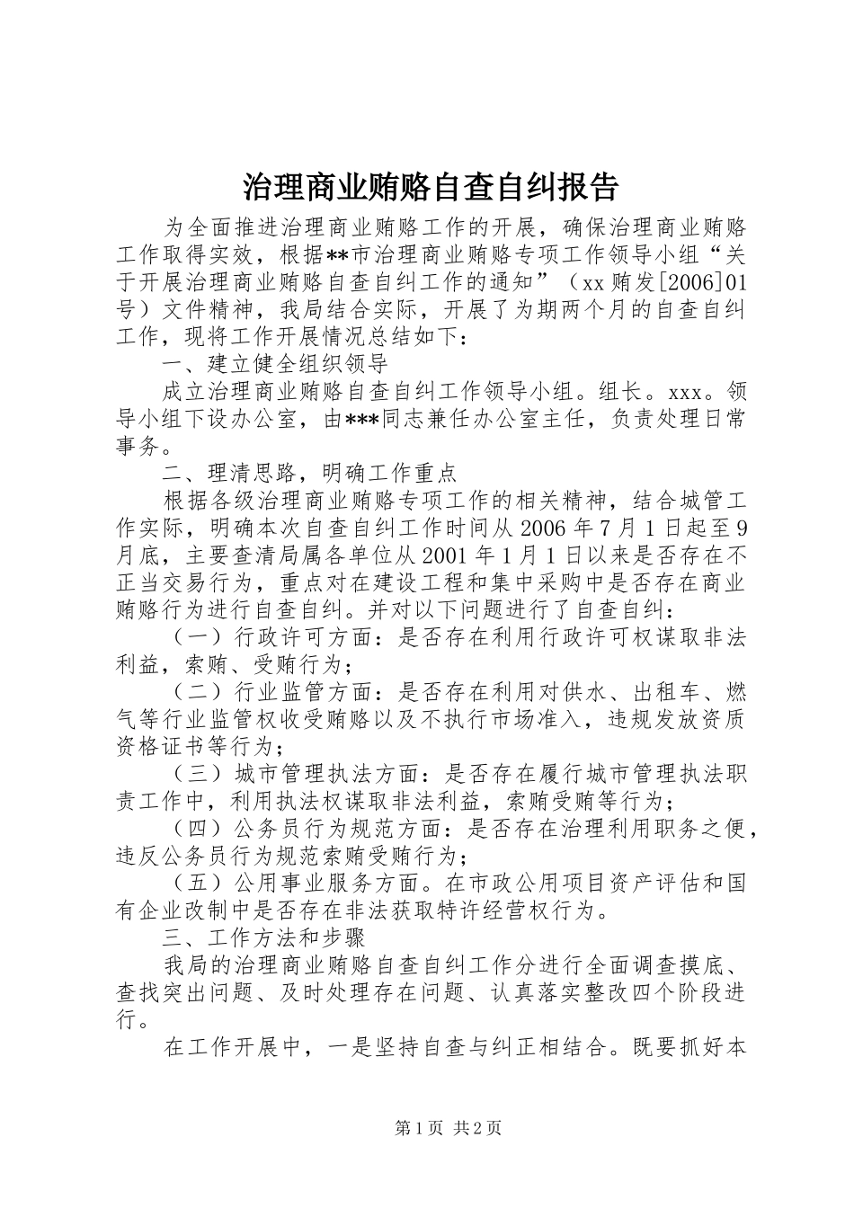 治理商业贿赂自查自纠报告 _第1页