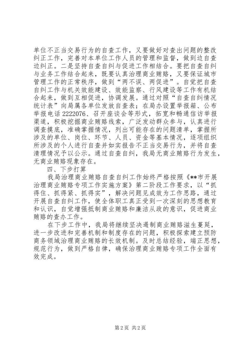 治理商业贿赂自查自纠报告 _第2页