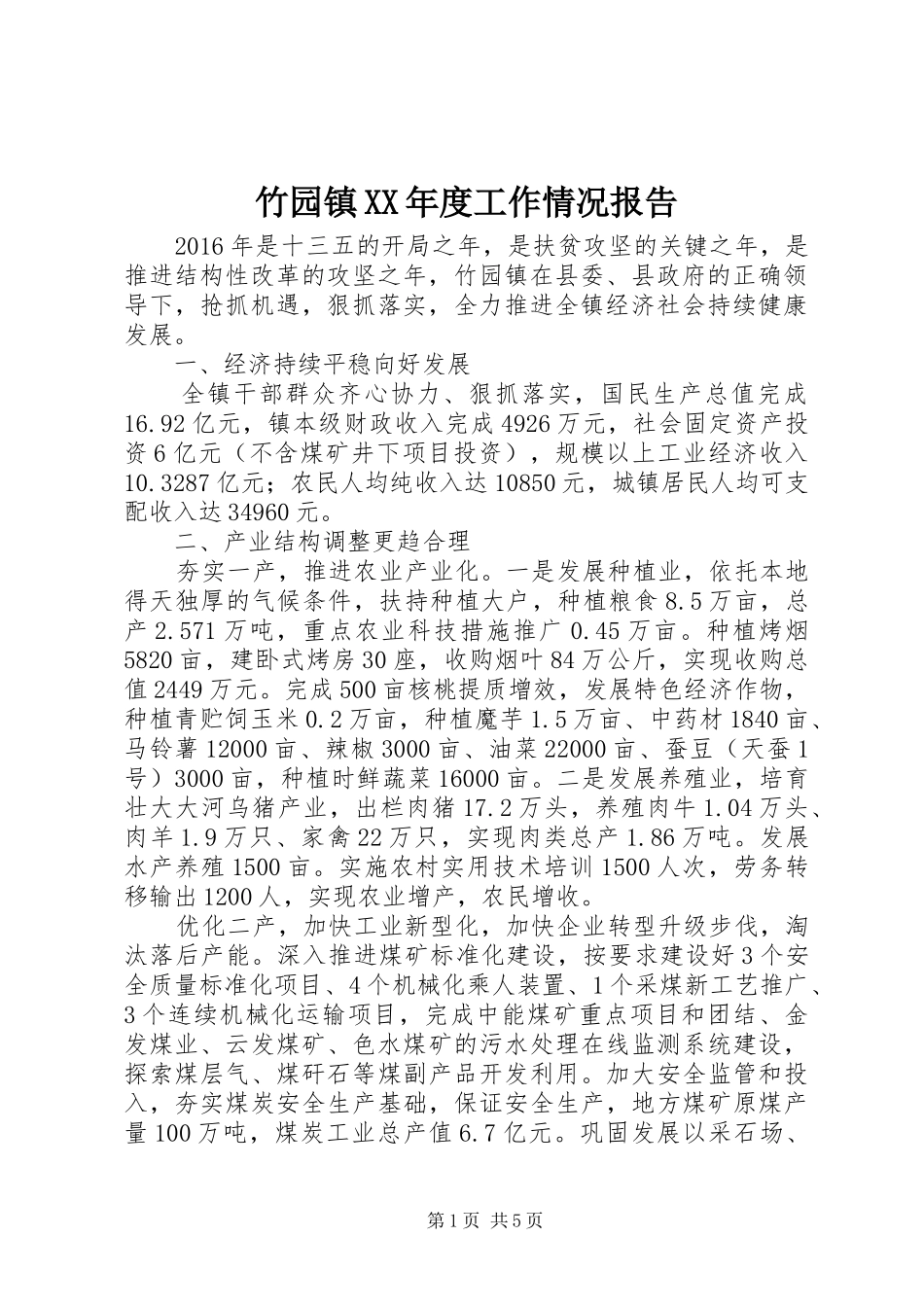 竹园镇XX年度工作情况报告 _第1页