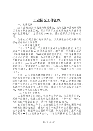 工业园区工作汇报 