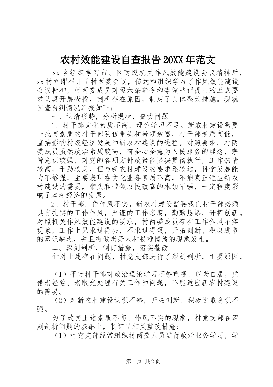 农村效能建设自查报告20XX年范文_第1页