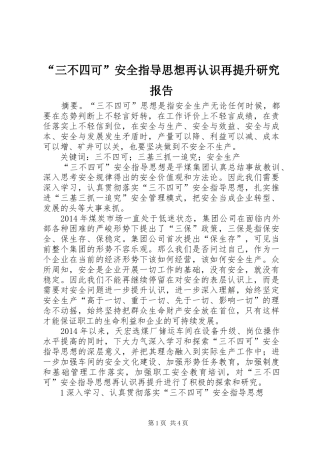 “三不四可”安全指导思想再认识再提升研究报告 