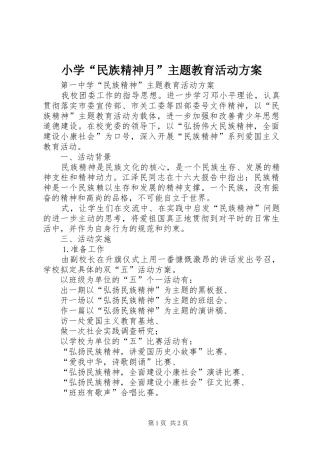 小学“民族精神月”主题教育活动方案