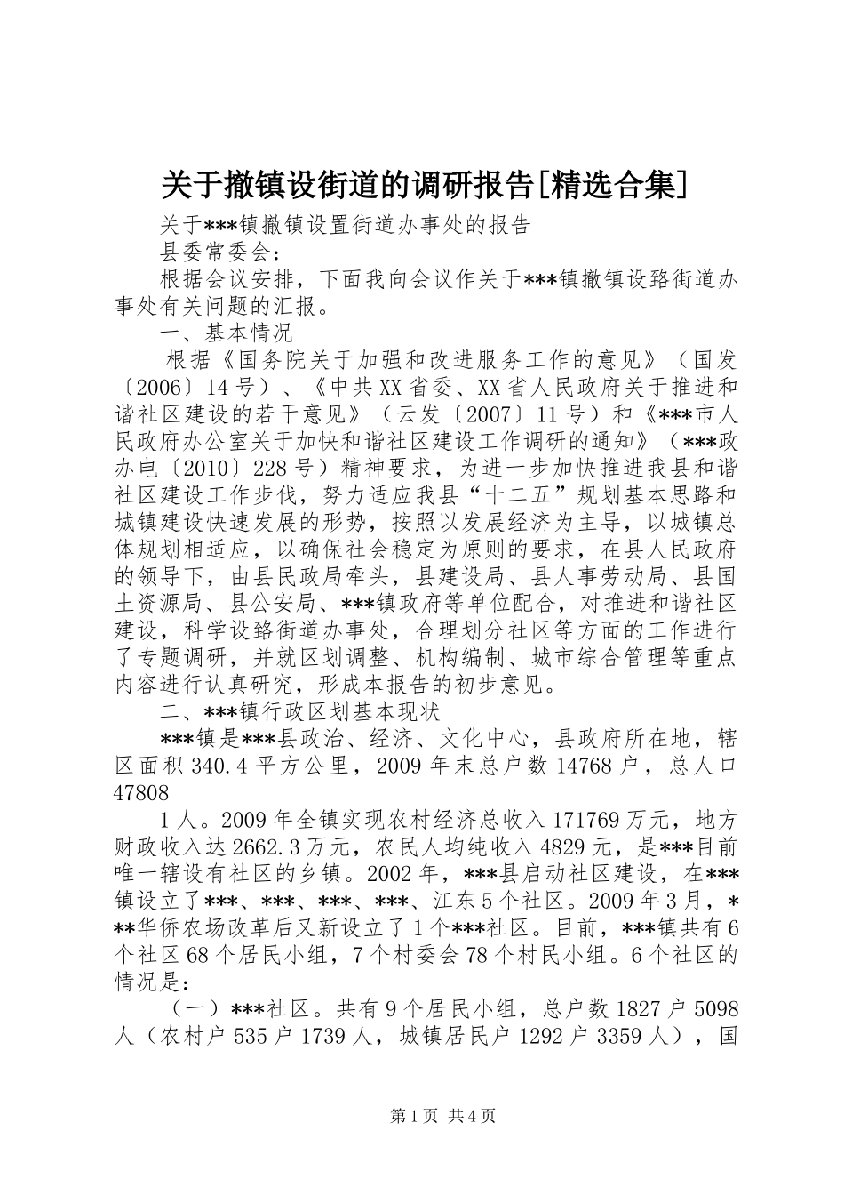 关于撤镇设街道的调研报告[精选合集] _第1页